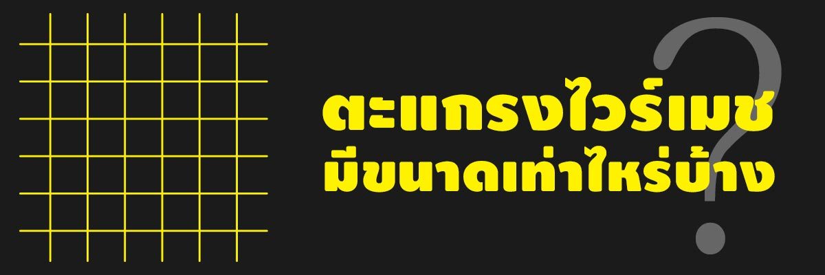 ไวร์เมชขนาดมาตรฐาน มีกี่ขนาด แบบไหนบ้าง