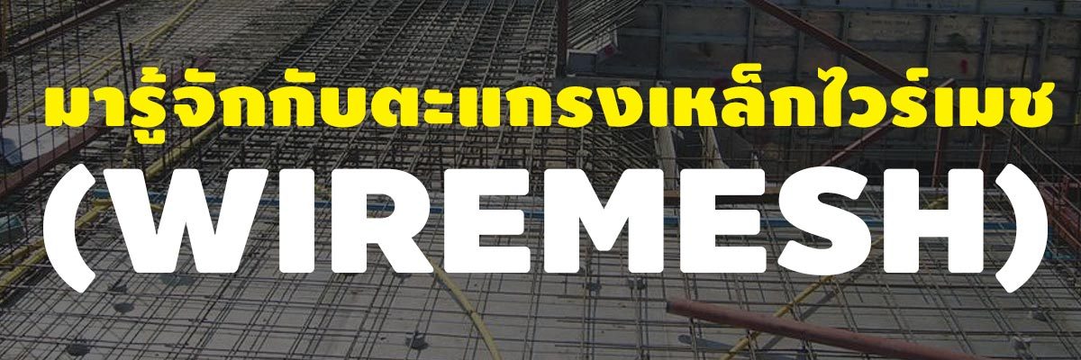 มารู้จักกับตะแกรงเหล็กไวร์เมช (WIREMESH)