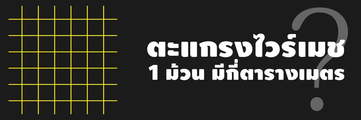 เหล็กไวร์เมช,ไวเมท 1 ม้วนมีกี่ตารางเมตร