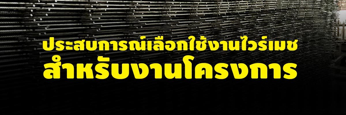 ประสบการณ์เลือกใช้งานไวร์เมชสำหรับงานโครงการ