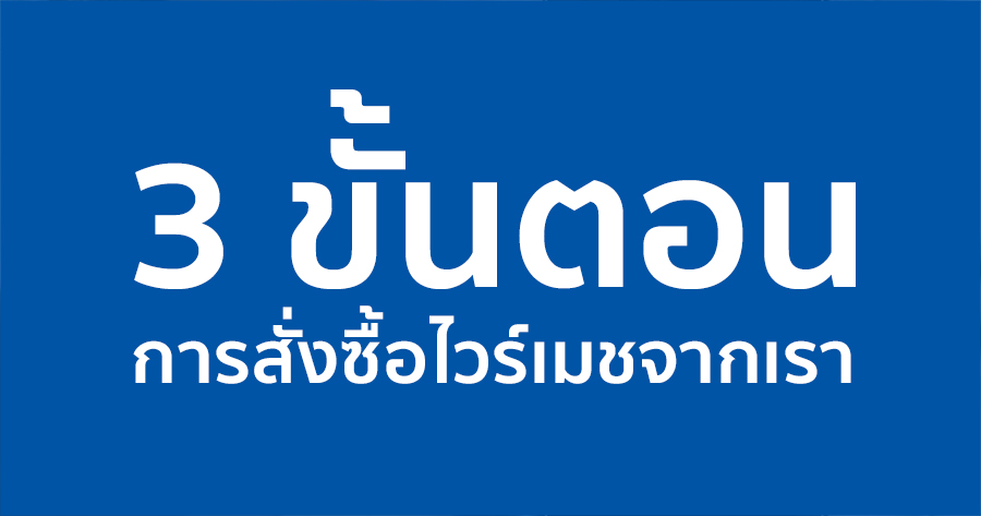 3 ขั้นตอนการสั่งซื้อไวร์เมชจากเรา