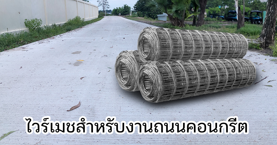 ไวร์เมชสำหรับงานถนนคอนกรีต